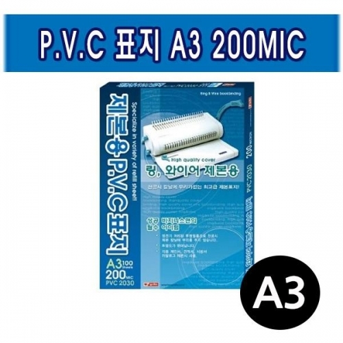 팬시로비 제본용 PVC표지 A3 200MIC (택1)