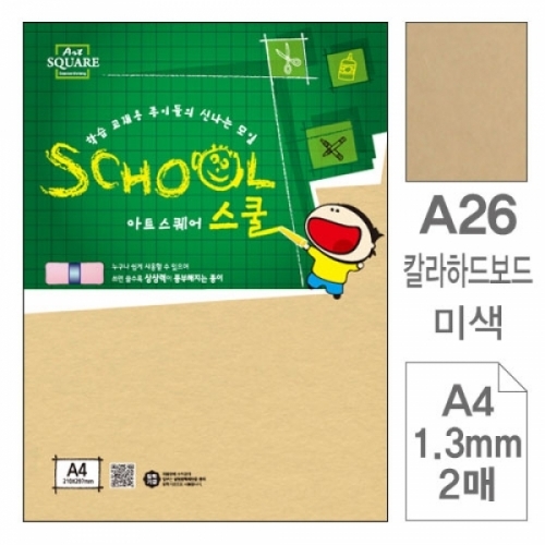삼원)아트스퀘어 스쿨(A26.미색 칼라하드보드 A4 2매) 아트스퀘어스쿨(A4)