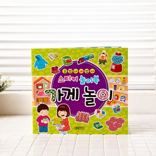 스티커놀이북 붙였다떼었다 가게놀이
