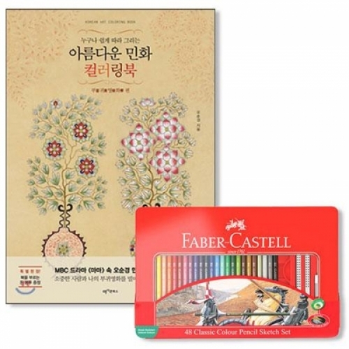 파버카스텔 일반색연필 틴 48색 세트 and 아름다운민화 컬러링북 부귀영화편