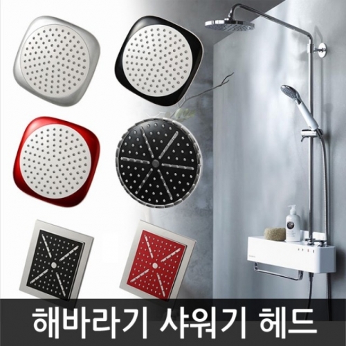 해바라기 샤워기 헤드(원형사각)