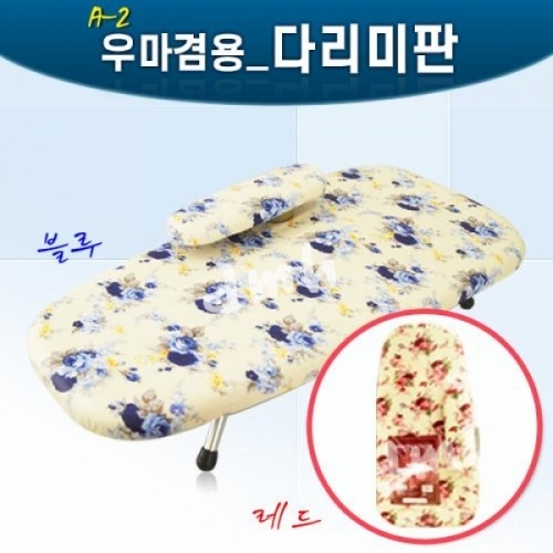 A_2우마겸용다리미판