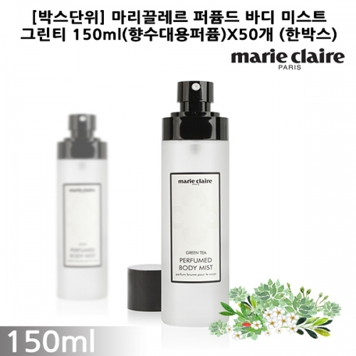 F_박스단위 마리끌레르 퍼퓸드 바디미스트 그린티 150ml향수대용퍼퓸X50개 한박스