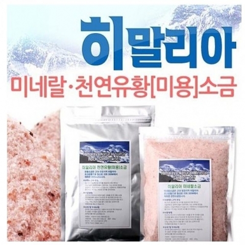 히말라야 천연 미용(유황)소금 미네랄 소금