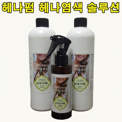 실크퀸미네랄 500ml 헤나펌 헤나염색 솔루션