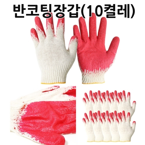 반코팅장갑 10켤레세트 손바닥코팅 목장갑 면장갑 작업장갑