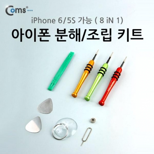 coms 아이폰 분해 조립 키트(8 in 1) iPhone 6 5S가능