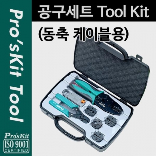 coms Prokit 공구세트(동축 케이블용)