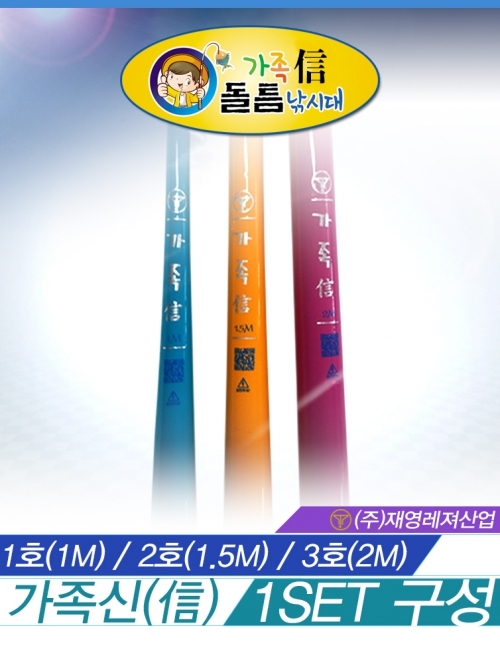 돌틈낚시대 - 가족신 셋트