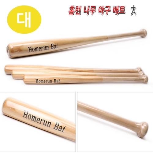 홈런 나무 야구배트 (연습용) (대)