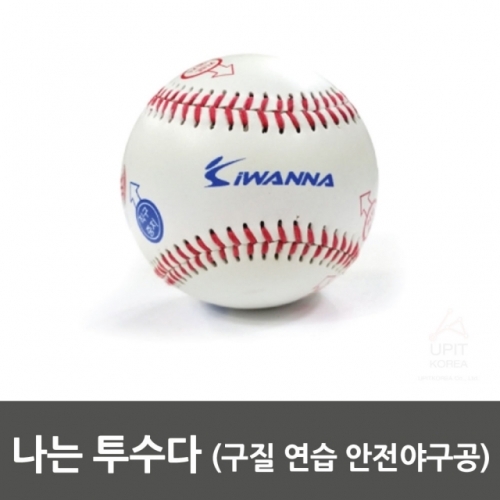 나는 투수다(구질 연습 안전야구공)