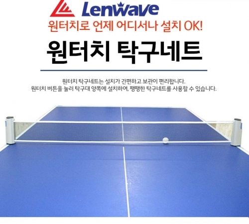 런웨이브 원터치탁구네트 간편한 설치
