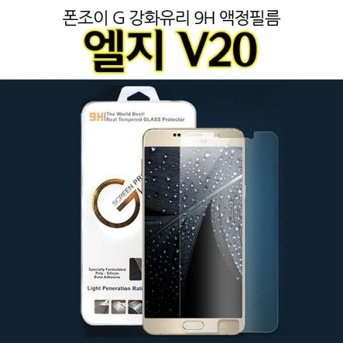 폰조이 G 엘지V20 강화유리 액정정필름 F800 9H LG