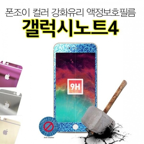폰조이 컬러 갤럭시노트4 강화유리 9H 액정보호필름 N910