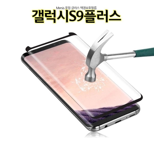 메르시스 포밍 갤럭시S9플러스 액정보호필름 풀커버 글라스 G965