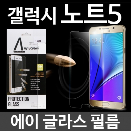 갤럭시노트5 에이글라스 강화유리 필름 N920