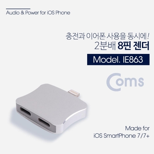 Coms 8핀 젠더(2분배) Metal 이어폰 충전