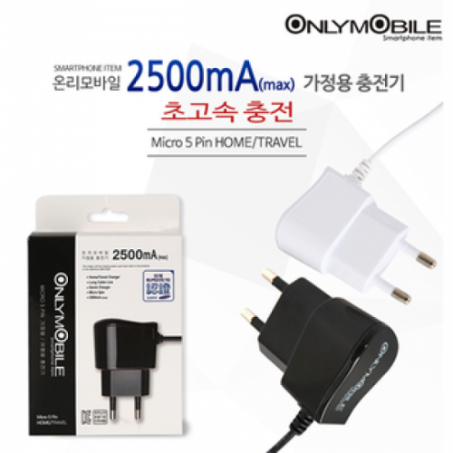 온리모바일 5핀 가정용 충전기 일체형 2.5A