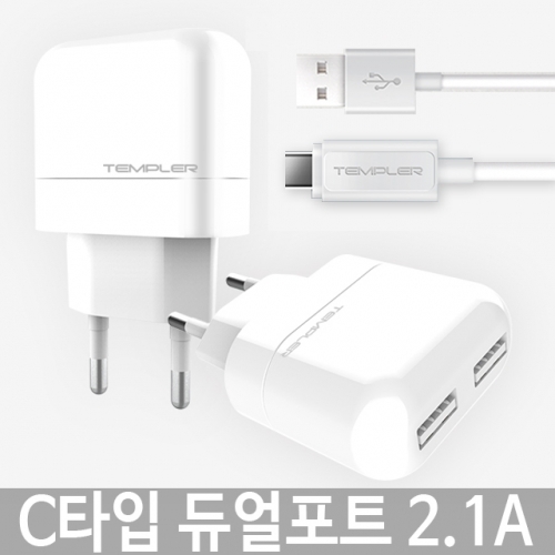 C타입 듀얼포트 가정용충전기 2.1A 템플러