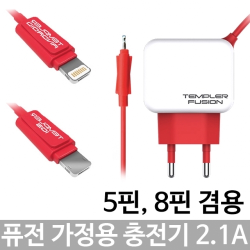 5핀 8핀 퓨전 가정용충전기 2.1A 템플러