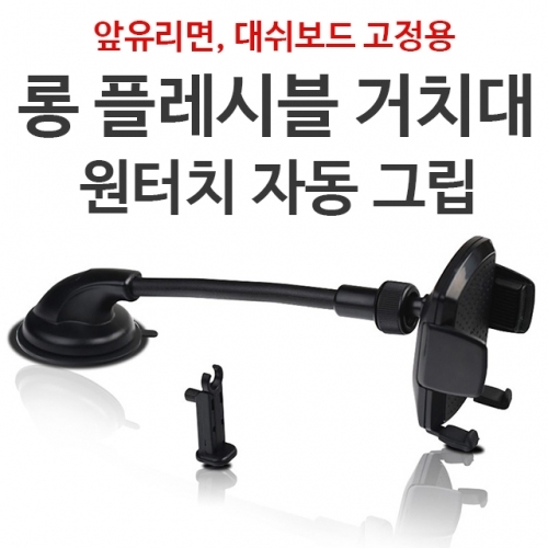진가로 롱 플렉시블 차량용거치대