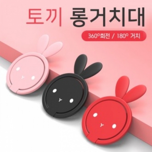 핑크돼지 토끼롱거치대 링거치대 토끼 휴대폰