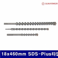 태양파워 5221510 4날 콘크리트비트 18x460mm SDS-Plus타입 (1EA)
