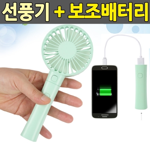 보조배터리 겸용 휴대용 선풍기 분리형 미니선풍기 핸디선풍기 손선풍기 탁상용선풍기