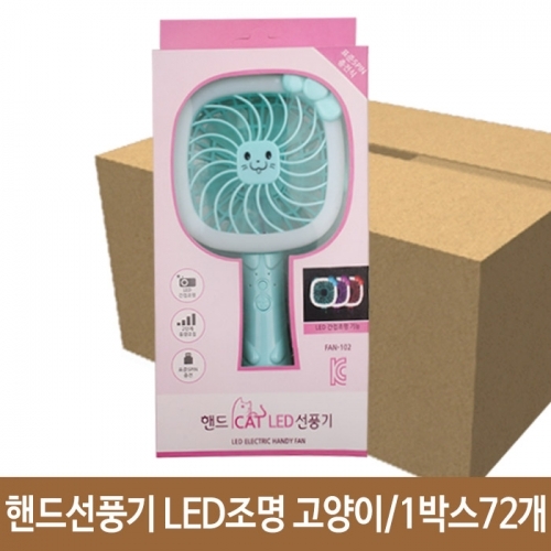 핸드선풍기 LED조명 고양이선풍기 휴대용선풍기 손선풍기 1박스72개