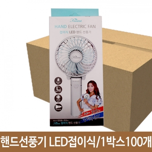 핸드선풍기 LED접이식 탁상용선풍기 겸용 휴대용선풍기 손선풍기 1박스100개