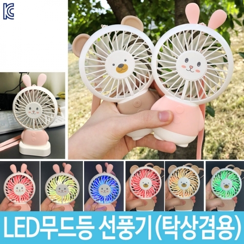 led선풍기 무드등 휴대용선풍기 충전 미니선풍기 핸디선풍기 핸드선풍기 손선풍기 탁상용선풍기