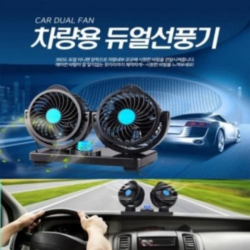차량용 듀얼선풍기 12V/24V 선풍기 시거잭