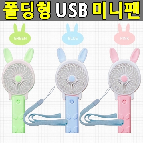 미니선풍기 캐릭터 휴대용선풍기 폴딩형 핸디/손선풍기