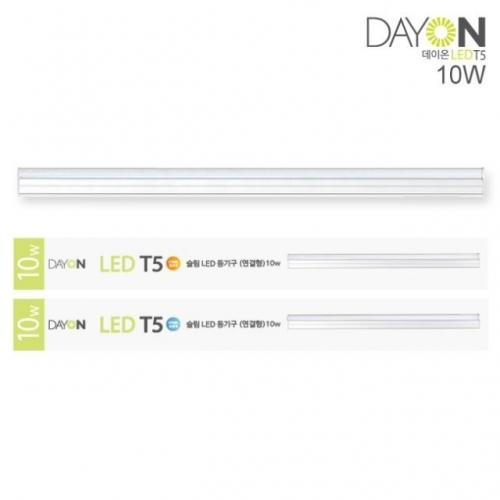 CJ/ DAYON LED 슬림 T5 10W (연결형) 전구색 (2700K)