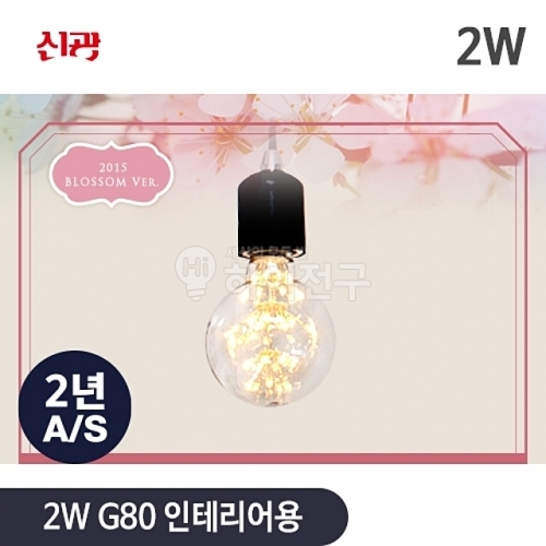 블라썸 LED 2w G80 디자인 백열 인테리어용