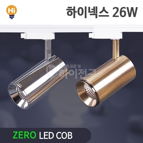 제로 LED 하이넥스 COB 레일등 26W CDM-HQI대체 등기구일체형