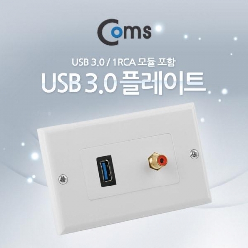 coms PLATE (USB 3.0   1RCA) USB 3.0 1RCA 모듈 포함