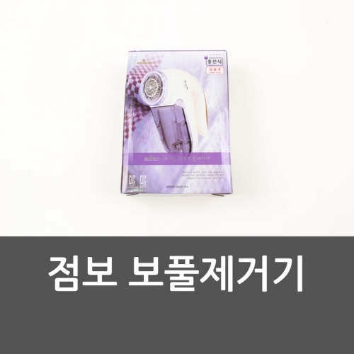 점보 보풀제거기 보푸라기 의류 충전식 점보보풀제거