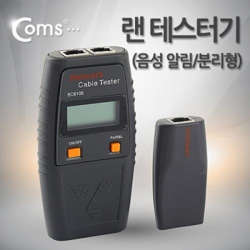 coms 랜 테스터기 (SC6106) 분리형