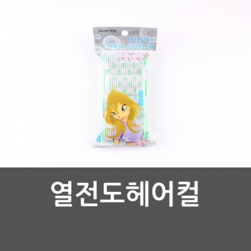열전도헤어컬 롤구르프 컬링롤 볼륨드라이 앞머리롤