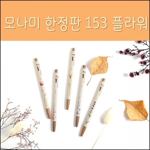 어버이날 스승의날선물 한정판 모나미 153 플라워세트
