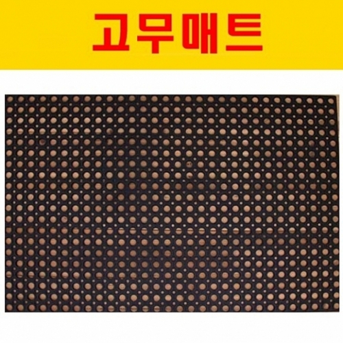 검정고무매트 생고무매트 현관매트 발매트 고무매트