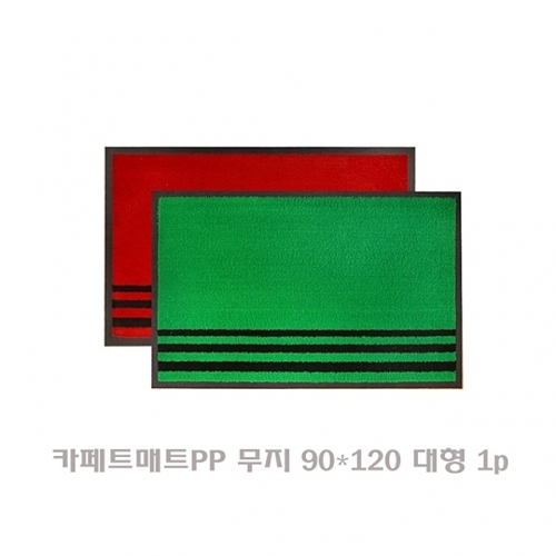 카페트매트PP 무지 90x120 사이즈 대형 1p 매트 방석 다용도매트 현관매트 발매트