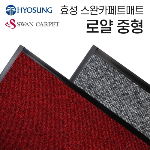 효성 로얄 현관발판 사무실 출입구매트 90×120중형