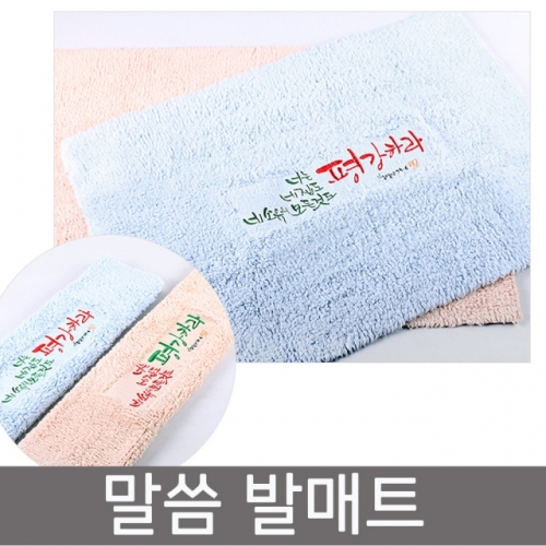 심방 교회 선물 말씀 욕실 발매트