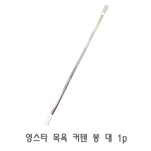 영스타 목욕 커텐 봉 대 1p 샤워커튼봉 욕실커튼봉 화장실샤워커튼봉 샤워커텐봉 욕실커텐봉