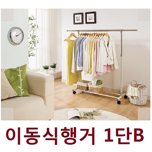 업그레이드 이동식행거_1단B 거치대 수납정리