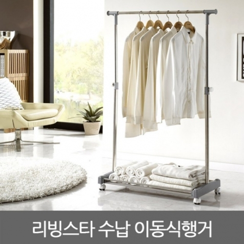 리빙스타 수납 이동식행거