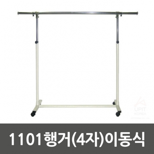 1101행거(4자)이동식