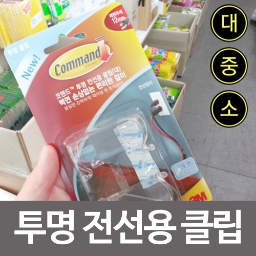 3M 코맨드 투명 전선용 클립(대중소)벽걸이 후크 걸이